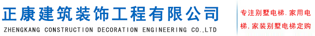 正康建筑裝飾工程有限公司